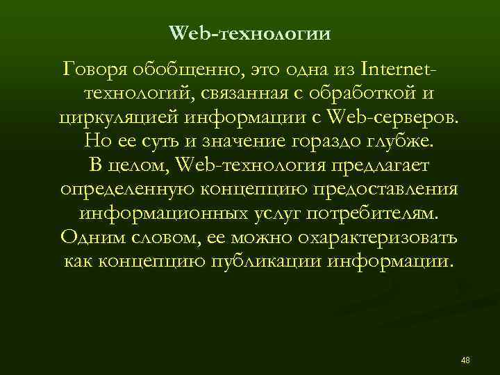    Web-технологии Говоря обобщенно, это одна из Internet-  технологий, связанная с