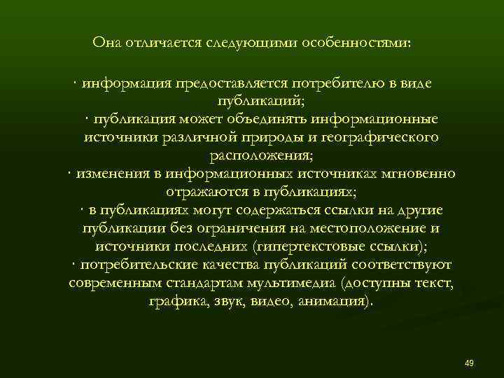   Она отличается следующими особенностями:  · информация предоставляется потребителю в виде 