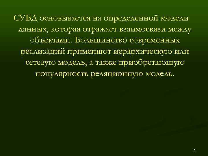 СУБД основывается на определенной модели данных, которая отражает взаимосвязи между объектами. Большинство современных 
