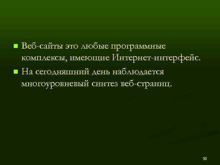 n Веб-сайты это любые программные  комплексы, имеющие Интернет-интерфейс. n На сегодняшний день наблюдается