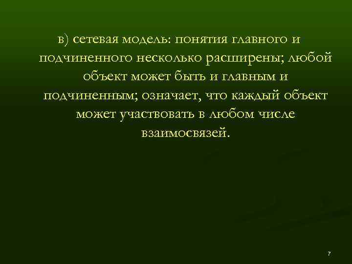   в) сетевая модель: понятия главного и подчиненного несколько расширены; любой  