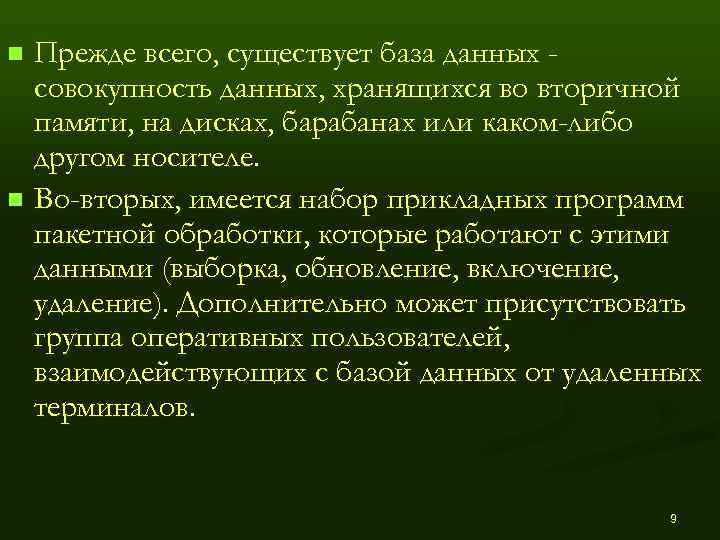 n Прежде всего, существует база данных -  совокупность данных, хранящихся во вторичной 