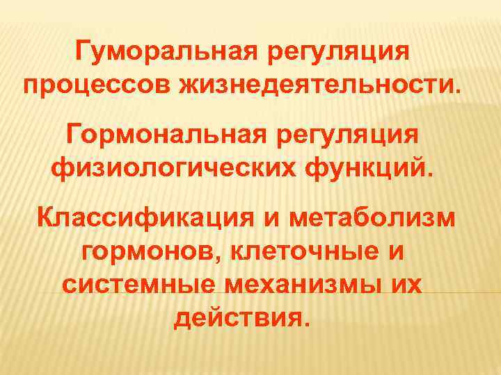 Дневное отделение фармацевтического факультета Гуморальная Дневное отделение фармацевтического факультета Гуморальная