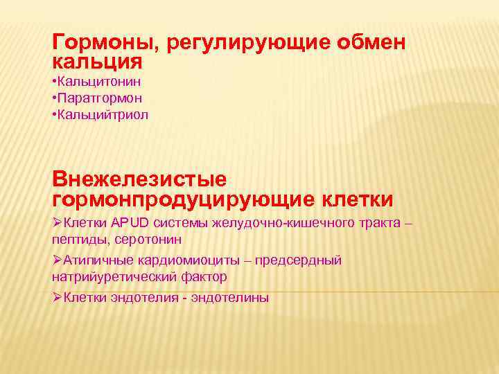 Дневное отделение фармацевтического факультета Гормоны, регулирующие Дневное отделение фармацевтического факультета Гормоны, регулирующие