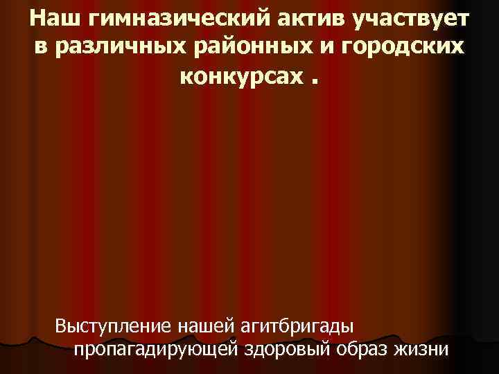 Наш гимназический актив участвует в различных районных и городских   конкурсах.  Выступление