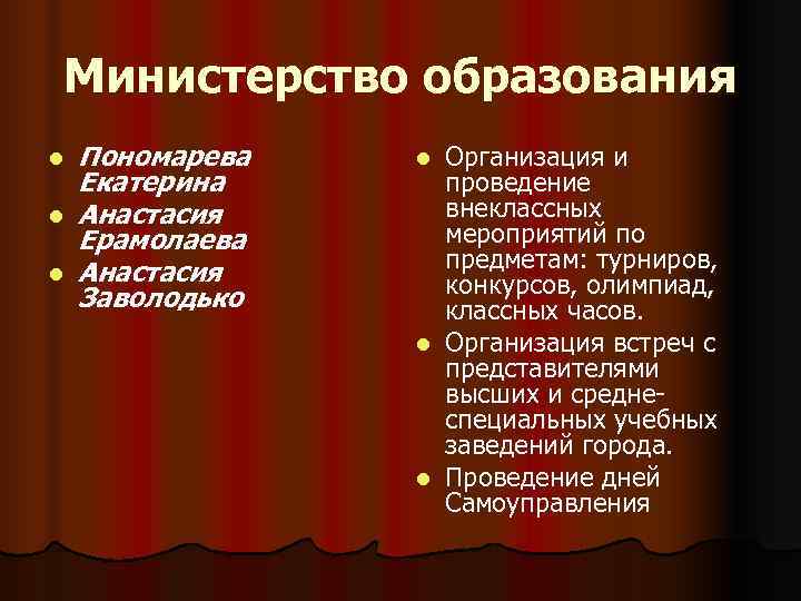 Министерство образования l  Пономарева  l Организация и Екатерина  проведение l 