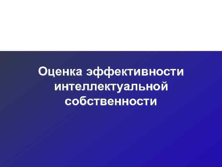 Оценка эффективности  интеллектуальной  собственности 