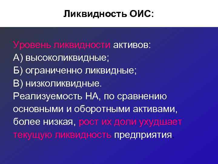    Ликвидность ОИС:  Уровень ликвидности активов: А) высоколиквидные; Б) ограниченно ликвидные;