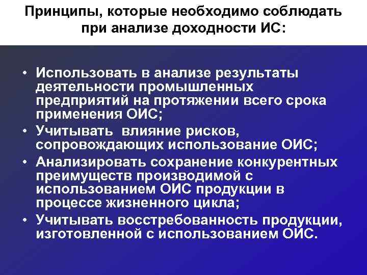 Принципы, которые необходимо соблюдать  при анализе доходности ИС: • Использовать в анализе результаты