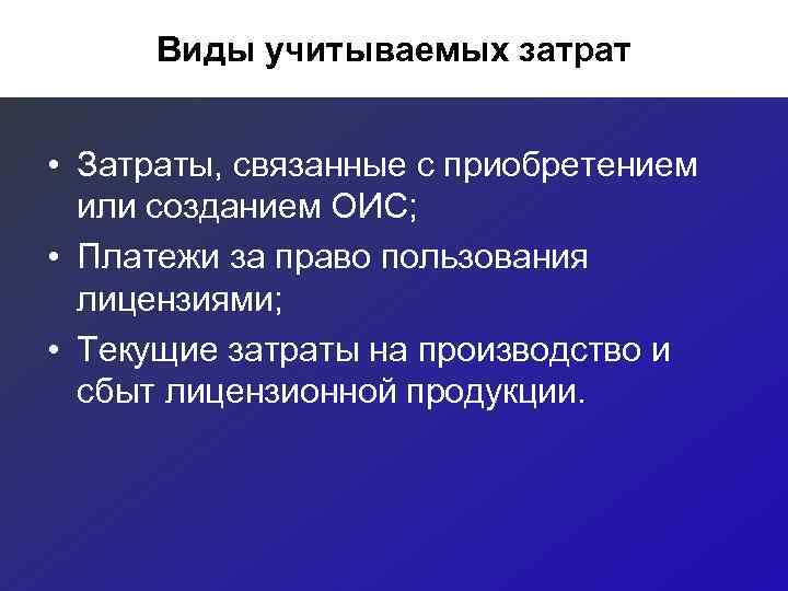  Виды учитываемых затрат  • Затраты, связанные с приобретением  или созданием ОИС;