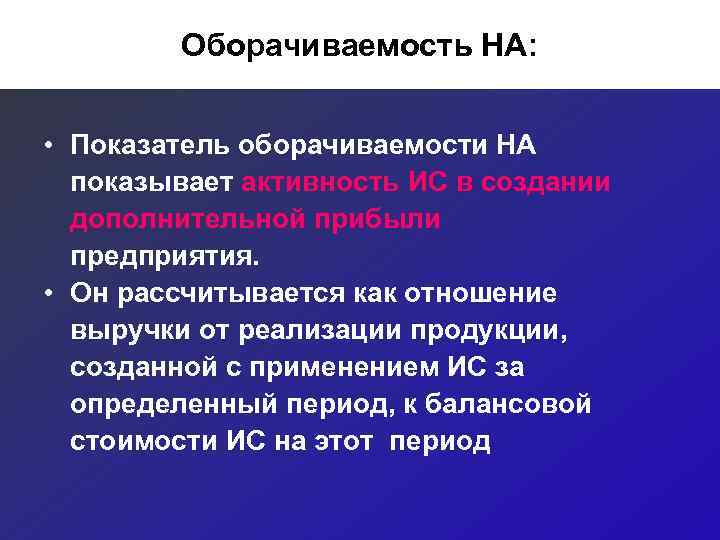   Оборачиваемость НА: • Показатель оборачиваемости НА  показывает активность ИС в создании