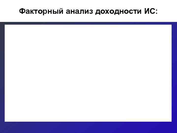 Факторный анализ доходности ИС: 