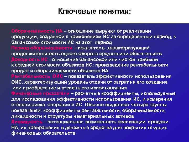    Ключевые понятия:  Оборачиваемость НА – отношение выручки от реализации продукции,