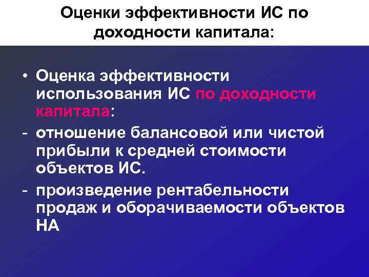   Оценки эффективности ИС по  доходности капитала:  • Оценка эффективности 