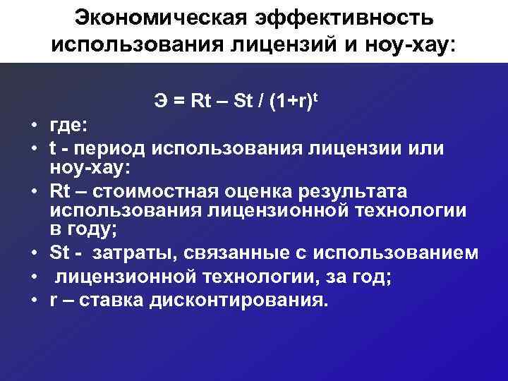  Экономическая эффективность использования лицензий и ноу-хау:   Э = Rt –