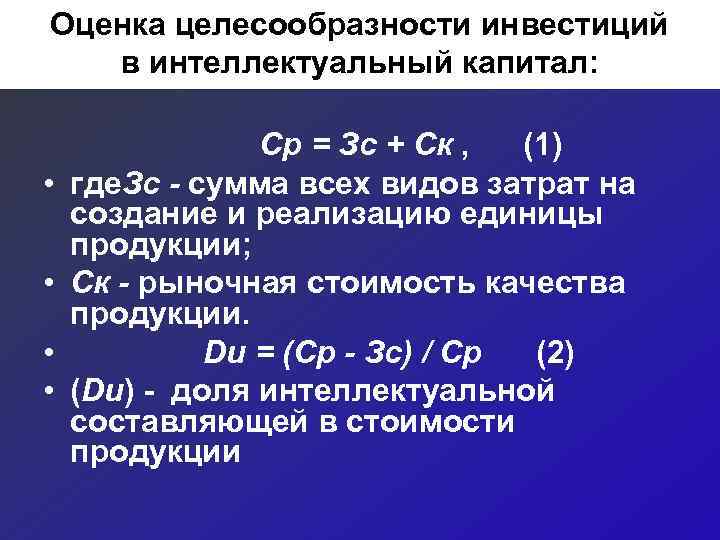 Оценка целесообразности инвестиций  в интеллектуальный капитал:    Ср = Зс +