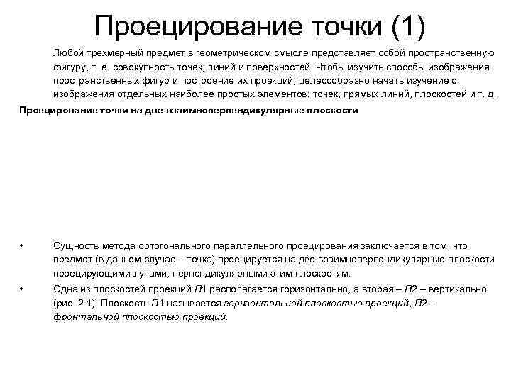 Проецирование точки (1) Любой трехмерный предмет в геометрическом смысле представляет Проецирование точки (1) Любой трехмерный предмет в геометрическом смысле представляет