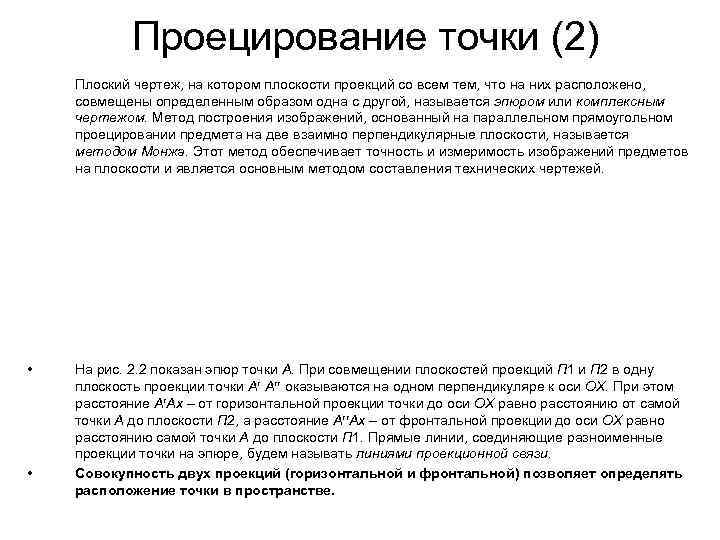 Проецирование точки (2) лоский чертеж, на котором плоскости проекций со всем Проецирование точки (2) лоский чертеж, на котором плоскости проекций со всем