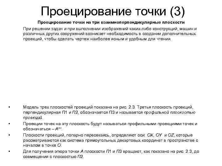 Проецирование точки (3) Проецирование точки на три взаимноперпендикулярные плоскости При решении Проецирование точки (3) Проецирование точки на три взаимноперпендикулярные плоскости При решении
