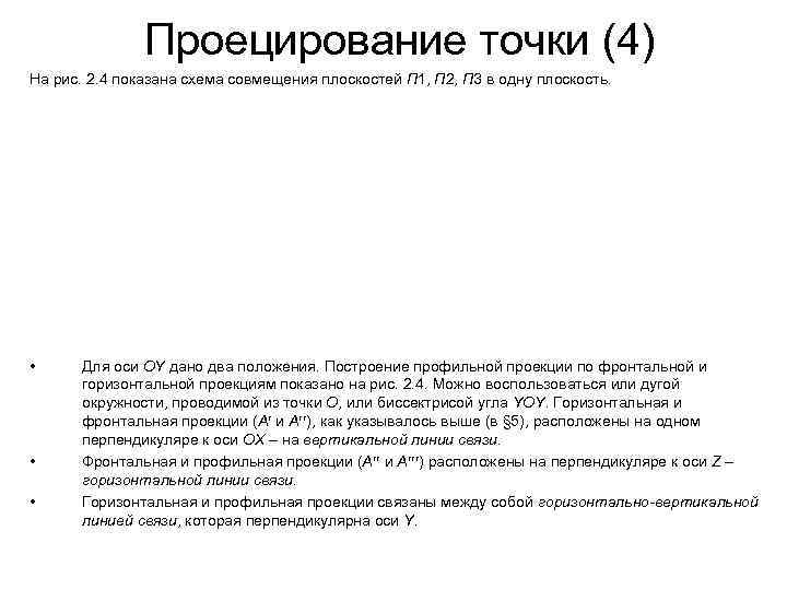 Проецирование точки (4) На рис. 2. 4 показана схема совмещения Проецирование точки (4) На рис. 2. 4 показана схема совмещения