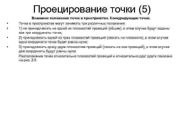 Проецирование точки (5) Взаимное положение точек в пространстве. Конкурирующие точки. Проецирование точки (5) Взаимное положение точек в пространстве. Конкурирующие точки.