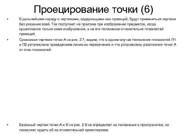 Проецирование точки (6) • В дальнейшем наряду с чертежами, содержащими оси Проецирование точки (6) • В дальнейшем наряду с чертежами, содержащими оси