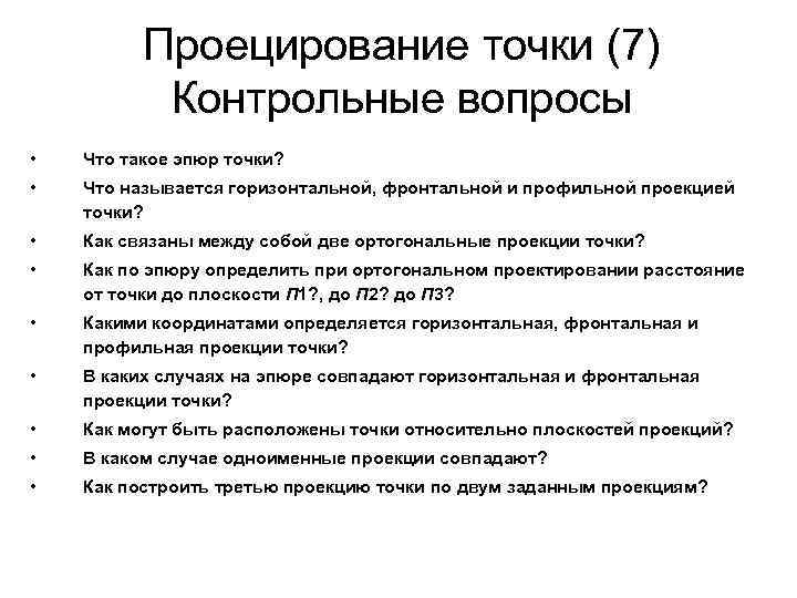 Проецирование точки (7) Контрольные вопросы • Что такое Проецирование точки (7) Контрольные вопросы • Что такое