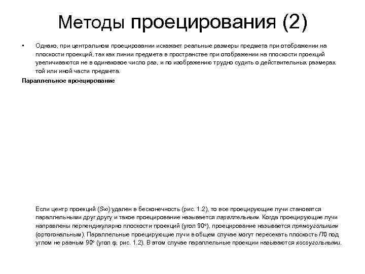 Методы проецирования (2) • Однако, при центральном проецировании искажает реальные размеры Методы проецирования (2) • Однако, при центральном проецировании искажает реальные размеры