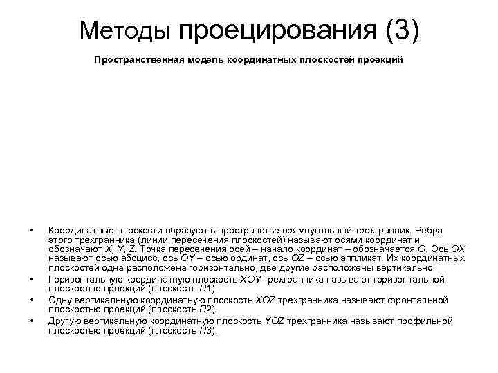 Методы проецирования (3) Пространственная модель координатных плоскостей проекций • Методы проецирования (3) Пространственная модель координатных плоскостей проекций •