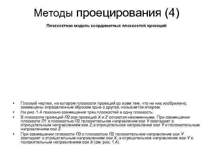 Методы проецирования (4) Плоскостная модель координатных плоскостей проекций Методы проецирования (4) Плоскостная модель координатных плоскостей проекций