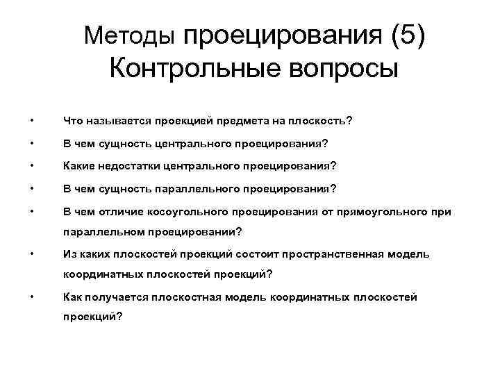 Методы проецирования (5) Контрольные вопросы • Что называется проекцией предмета Методы проецирования (5) Контрольные вопросы • Что называется проекцией предмета