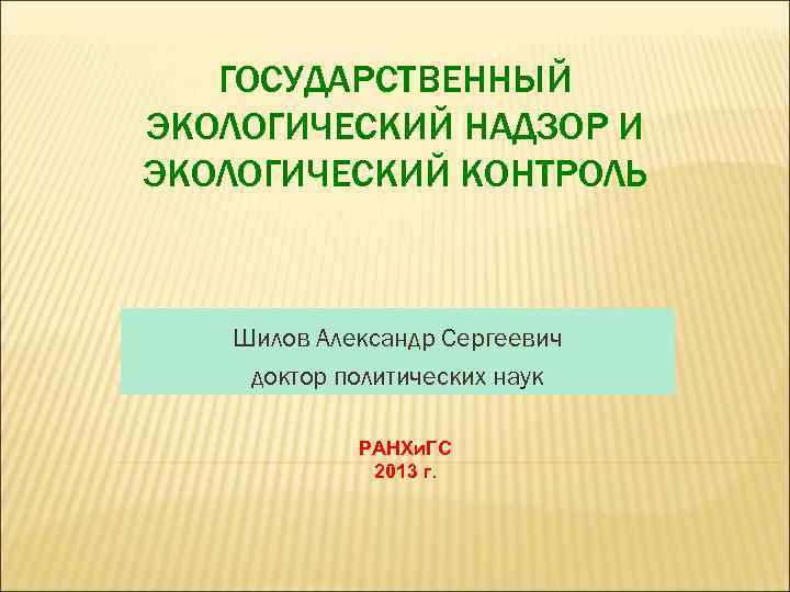 Государственный экологический контроль презентация