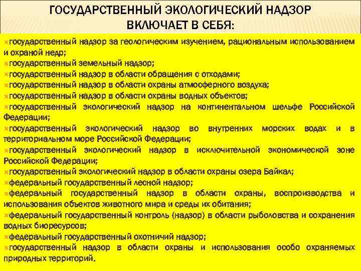 Государственная экология. Государственный экологический надзор. Государственный экологический надзор включает в себя. Государственный экологический контроль (надзор). Виды экологического надзора.