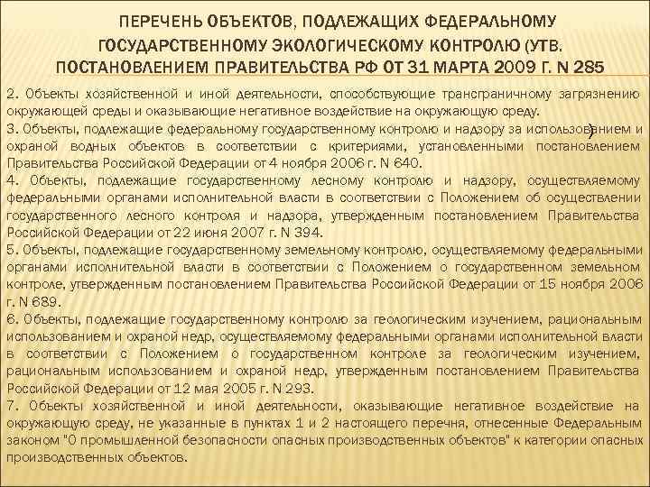 Объекты подлежащих федеральному государственному экологическому контролю