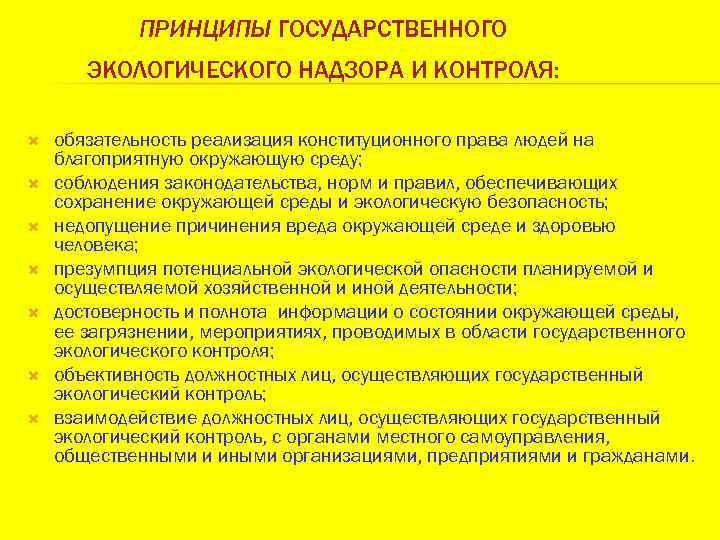 Экологический мониторинг и контроль. Принципы экологического контроля. Принцип экологического контроля- надзора. Принципы мониторинга окружающей среды. Принципы экологического надзора.