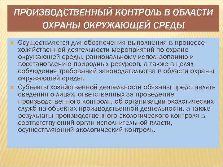 Контроль охраны окружающей среды