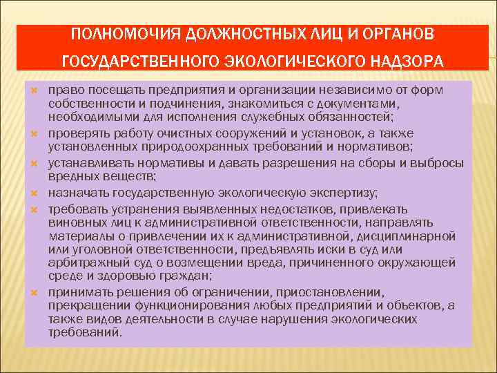 Полномочия должностных лиц. Полномочия государственного экологического надзора. Экологического надзор обязанности. Должностных лиц органов государственного надзора и контроля.