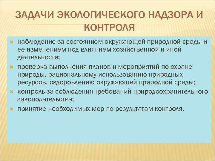 Виды экологического контроля. Задачи природоохранного надзора. Задачи экологического контроля. Задачи экологического контроля надзора. Задачи государственного экологического надзора.