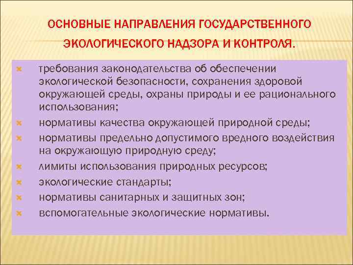 Государственный экологический контроль. Основные направления экологического контроля. Направления государственного экологического надзора. Задачи государственного экологического надзора контроля. Основные направления государственного экологический мониторинга.