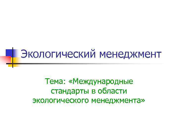 Международные стандарты экологического менеджмента. Экологические стандарты. Международные экологические стандарты. Темы менеджмента. Экологический менеджмент.