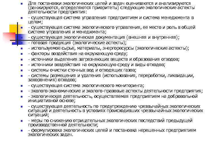 n Для постановки экологических целей и задач оцениваются и анализируются (ранжируются, определяются приоритеты) n Для постановки экологических целей и задач оцениваются и анализируются (ранжируются, определяются приоритеты)