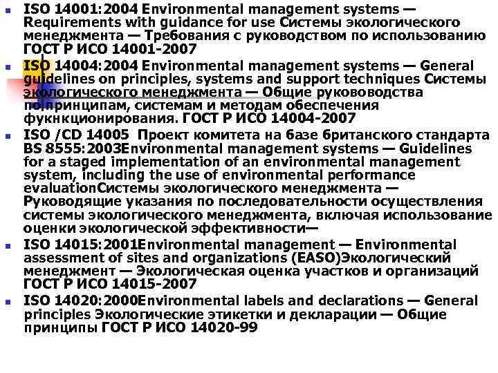 n ISO 14001: 2004 Environmental management systems — Requirements with guidance for use n ISO 14001: 2004 Environmental management systems — Requirements with guidance for use