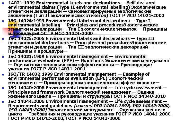 n 14021: 1999 Environmental labels and declarations — Self-declared environmental claims (Type II n 14021: 1999 Environmental labels and declarations — Self-declared environmental claims (Type II