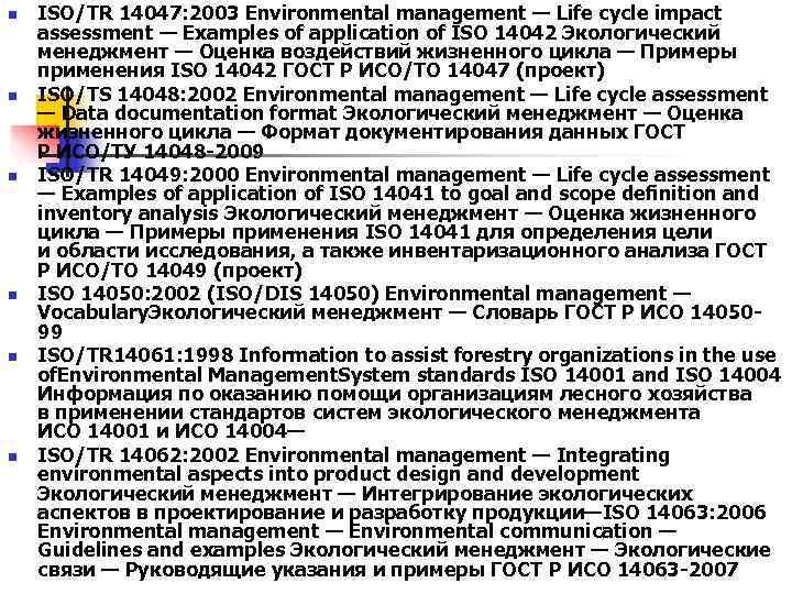 n ISO/TR 14047: 2003 Environmental management — Life cycle impact assessment — Examples n ISO/TR 14047: 2003 Environmental management — Life cycle impact assessment — Examples