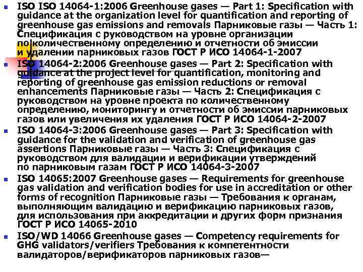 n ISO 14064 -1: 2006 Greenhouse gases — Part 1: Specification with guidance n ISO 14064 -1: 2006 Greenhouse gases — Part 1: Specification with guidance