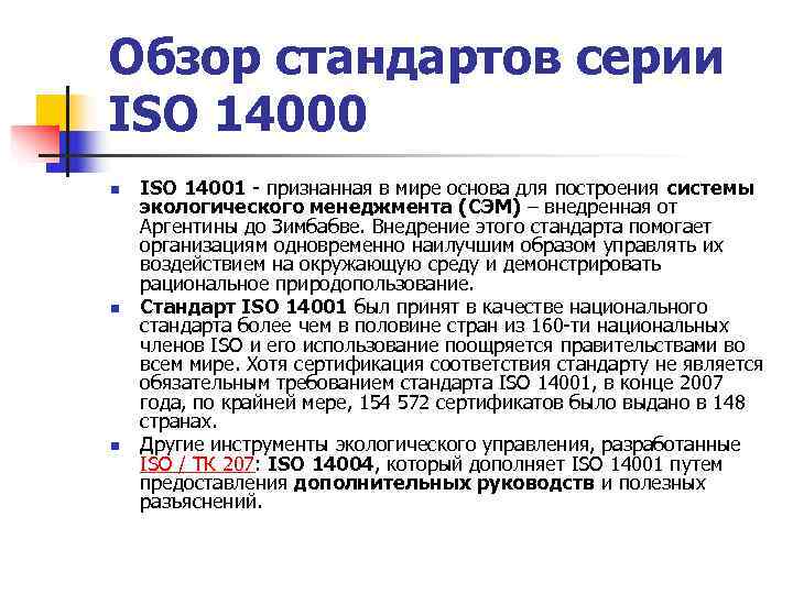 Применять стандарт исо. Международные стандарты ИСО ISO 14001. Содержание международной стандарта ИСО 14001.