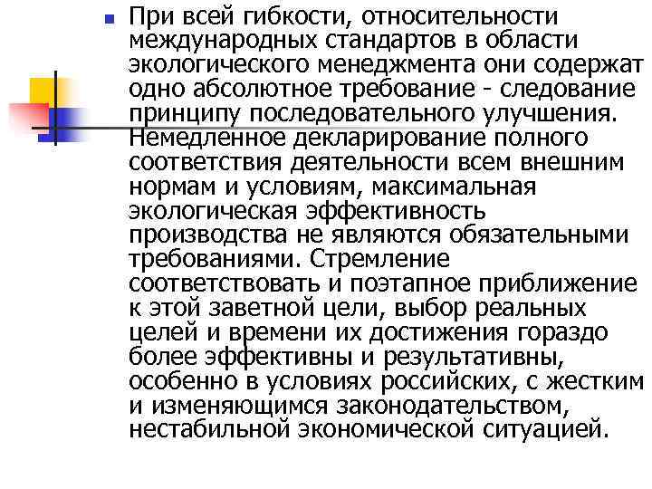 n При всей гибкости, относительности международных стандартов в области экологического менеджмента они содержат n При всей гибкости, относительности международных стандартов в области экологического менеджмента они содержат