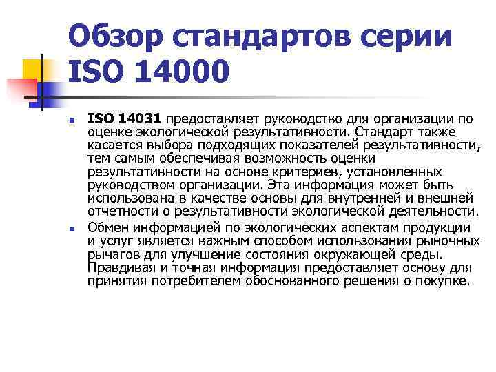 Обзор стандартов серии ISO 14000 n ISO 14031 предоставляет руководство для организации по Обзор стандартов серии ISO 14000 n ISO 14031 предоставляет руководство для организации по