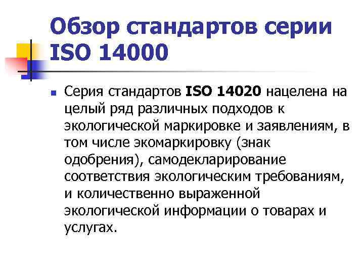 Обзор стандартов серии ISO 14000 n Серия стандартов ISO 14020 нацелена на целый Обзор стандартов серии ISO 14000 n Серия стандартов ISO 14020 нацелена на целый