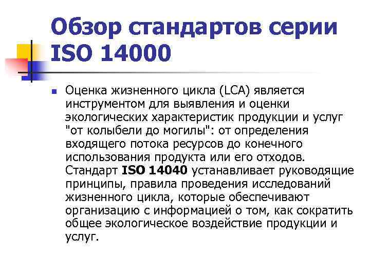 Международные стандарты предназначены. Стандарты экологического менеджмента.